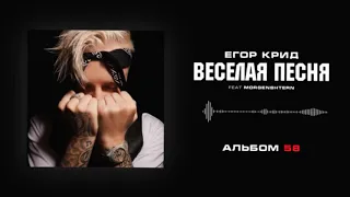 Егор Крид & MORGENSHTERN- Весёлая песня ( Bass Boosted ).