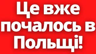 Очікувані новини з Польщі! Це вже почалось в Польщі!