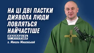 На ці дві пастки диявола люди ловляться найчастіше