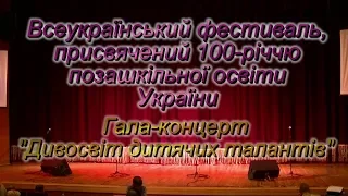 Всеукраїнський фестиваль, присвячений 100 річчю позашкільної освіти України Гала концерт Дивосвіт ди