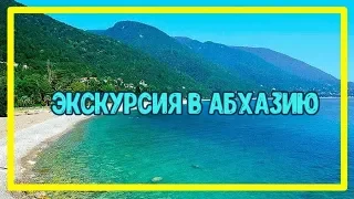 ЭКСКУРСИЯ В АБХАЗИЮ