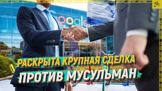 Раскрыта крупная сделка против мусульман [ENGLISH SUBTITLE]