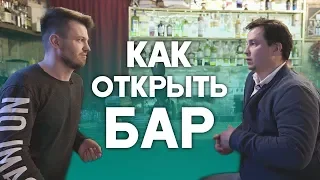 Как открыть бар? Открытие бара с нуля. Бизнес - бар.