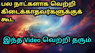 பல நாட்களாக வெற்றி கிடைக்காதவர்களுக்குக் கூட இந்த Video வெற்றி தரும்