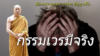 กรรมเวรมีจริง ธรรมะคลายทุกข์ พระมหาบุญช่วย ปัญญาวชิโร