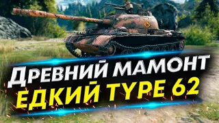 Type 62 - Не совсем ЛТ | Ему забыли сделать это...