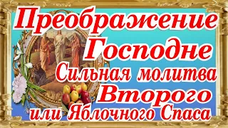 Преображение Господне Яблочный Спас  Молитва праздничный тропарь величание поздравление