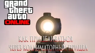 GTA 5 Online PC как прицеливаться через коллиматорный прицел