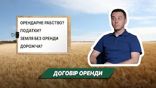 Договір оренди земельної ділянки