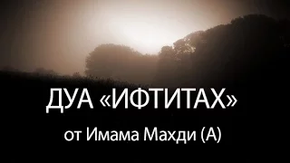 Дуа "Ифтитах" от Имама Махди (А)