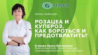 Розацеа и купероз. Как бороться и предотвратить?