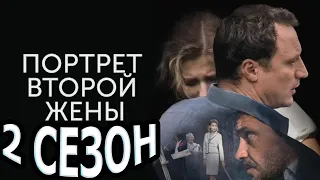 Портрет второй жены 2 сезон 1 серия (3 серия) - Дата выхода (2023)