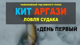 Рыбалка на  судака в кайф, смотреть рыбалка онлайн Аргази 29 02 2017 рыболовный Гид Южного-Урала