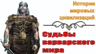 Судьбы варварского мира (рус.) История мировых цивилизаций