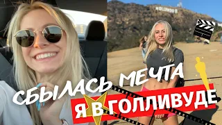 ✨КИНОСТУДИЯ УОРНЕР БРАЗЕРС 🤩. ПУТЕШЕСТВИЕ ИЗ САН ФРАНЦИСКО В ЛОС АНДЖЕЛЕС. ГОЛЛИВУД. Vlog