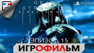 DEATH STRANDING PS5 ЭПИЗОД 15 БУДУЩЕЕ В ВАШИХ РУКАХ ИГРОФИЛЬМ 4K60FPS Полностью на русском