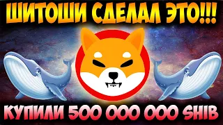 Разработчик Shiba Inu Шитоши Сделал Заявление - Киты Купили 500 Миллиардов SHIB