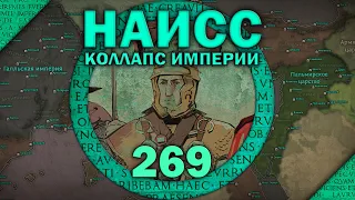 Битва при Наиссе 269. Эпизод II - Коллапс империи. Кризис III века Римской империи.