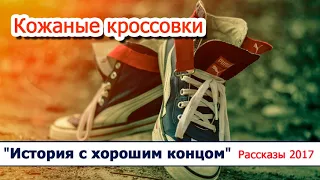 07 "Кожаные кроссовки"- христианские рассказы / диск "История с хорошим концом" Светлана Тимохина