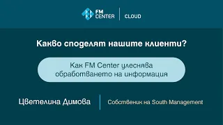 Как FM Center улеснява обработването на информация