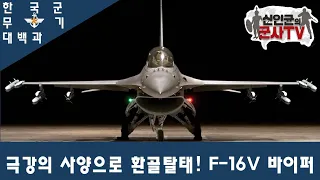 [한국군 무기 대백과] KF-16V 바이퍼 전투기