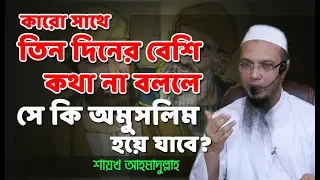 কারো সাথে তিন দিনের বেশি কথা না বললে সে কি অমুসলিম হয়ে যাবে?