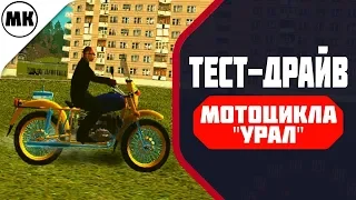 Тест драйв мотоцикла Урал-ГАИ (GTA Криминальная Россия)