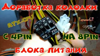 Доработка колодки блока питания с 4pin на 8pin ATX-CPU