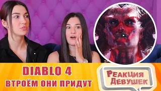 Реакция девушек - Diablo 4 — Втроём они придут | ТРЕЙЛЕР (на русском). Реакция