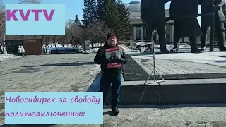 Новосибирск за свободу политзаключённых 30 марта 2024 г