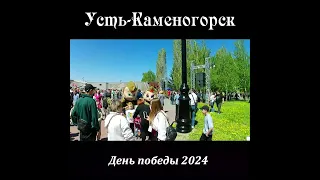 Усть-Каменогорск День победы 2024 год