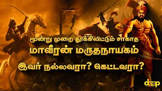 மருதநாயகம் நல்லவரா? கெட்டவரா? | The Epic Saga of Marudhanayagam History in Tamil