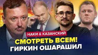 🤯Срочно! Обращение ГИРКИНА К ПУТИНУ взорвало сеть / Вся МОСКВА в шоке | НАКИ & КАЗАНСКИЙ | Лучшее