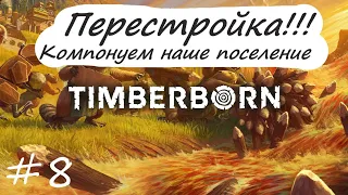 Перестройка!!! Компонуем наше поселение Timberborn #8