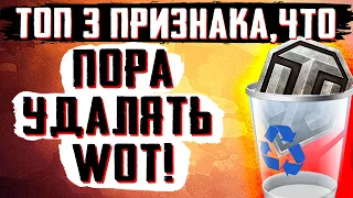 ТОП 3 ПРИЗНАКА, ЧТО ТЕБЕ ПРЯМО СЕЙЧАС НУЖНО УДАЛИТЬ WoT!