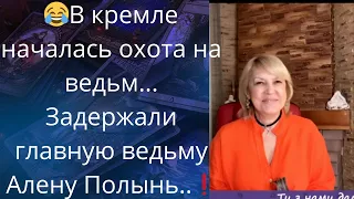 👀😃 В кремле началась охота на ведьм... ❗❓  Задержали главную ведьму Алену Полынь...❗❓    Елена Бюн