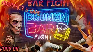 УСТОРИЛ ДРАКУ В БАРЕ В ОЧКАХ ВИРТУАЛЬНОЙ РЕАЛЬНОСТИ(DRUNKN BAR FIGHT)