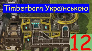 Timberborn №12 Українською / Дилема