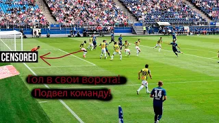 Подвел команду! Гол в СВОИ ворота.