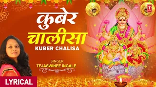 कुबेर चालीसा Kuber Chalisa I TEJASWINEE INGALE I Kuber Bhajan I Hindi English Lyrics