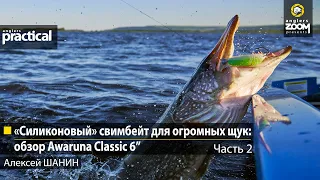 «Силиконовый» свимбейт для огромных щук: обзор Awaruna Classic 6”А. Шанин. Часть 2 Anglers Practical