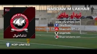 Ouled El Bahdja 2016 - Nabdaw m lakhar⎜اولاد البهجة - نبداو ملخر Official Audio