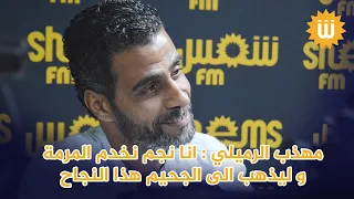 مهذب الرميلي : انا نجم نخدم المرمة و ليذهب الى الجحيم هذا النجاح اذا باش يكون على حساب مبادئي