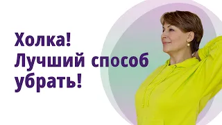 Холка  - лучший способ убрать! //МОЛОДАЯ В 55!//