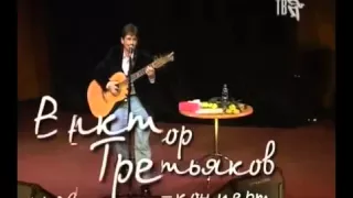 Виктор Третьяков  Песни под гитару для души (часть 1)