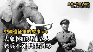 【金老ㄕ的歷史講堂】EP017 中國遠征軍的故事 (4) - 大象林旺與孫立人，「老兵不死，只是凋零」紅極一時的軍神和動物園明星 | 漢聲廣播電台 出品 | 金老ㄕ 主講 | XXY 製作