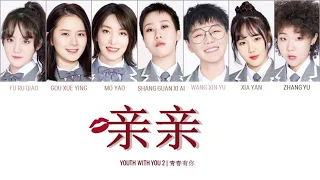 YOUTH WITH YOU 2 (青春有你2) | KISS (亲亲) [Color Coded Lyrics Chi/Pinyin/Eng Lyrics]