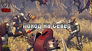 СТРИМ ГРИМ СОУЛ! ПОХОД НА СЕВЕР! - Grim Soul: Dark Fantasy Survival