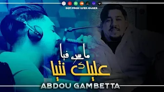 Cheb Abdou Gambetta - Ma Sra Fiya 3lik Ntiya - عليك نتيا (VIDEO MUSIC)©️