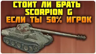 Стоит ли покупать SCORPION G если ты средний игрок? Wot Blitz обзор